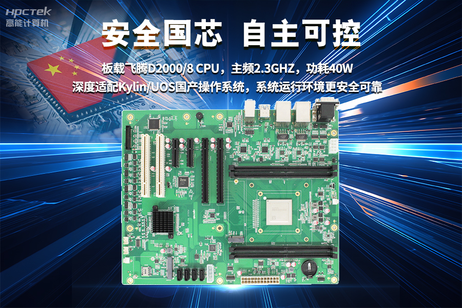 【飛騰D2000國產工業主板】工業自動化需求驅動下的國產化解決方案(圖3) 【飛騰D2000國產工業主板】工業自動化需求驅動下的國產化解決方案(圖3)