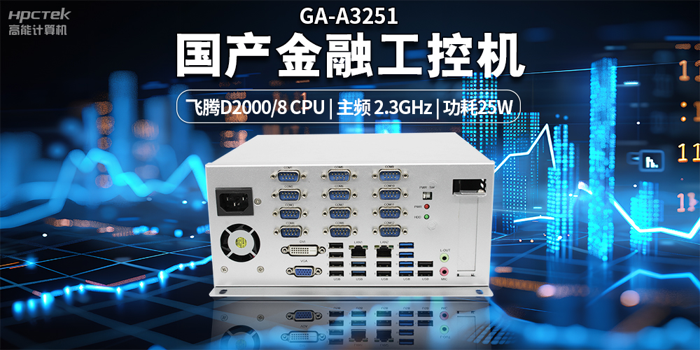 智慧銀行快速發展下，國產金融工控機發揮的重要作用(圖2)