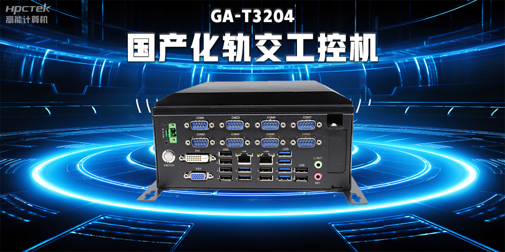 數(shù)據(jù)驅(qū)動(dòng)未來(lái)，國(guó)產(chǎn)工控機(jī)與智能化軌道交通的完美結(jié)合(圖2)