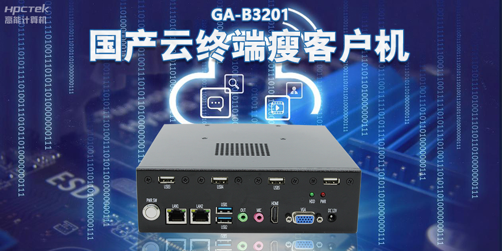 從傳統(tǒng)PC到云時代，國產瘦客戶機賦能云終端穩(wěn)定運行(圖2)