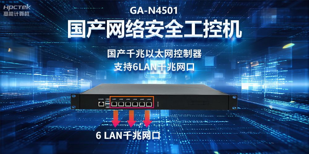 從高性能到可靠防護(hù),龍芯3A5000工控機(jī)在網(wǎng)絡(luò)安全領(lǐng)域中的應(yīng)用(圖2) 從高性能到可靠防護(hù),龍芯3A5000工控機(jī)在網(wǎng)絡(luò)安全領(lǐng)域中的應(yīng)用(圖2)