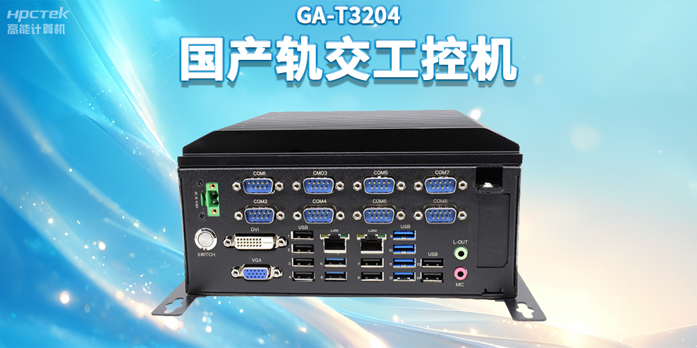 聚焦智慧軌交，高能計算機推出國產(chǎn)軌交工控機賦能軌交自助終端應(yīng)用(圖2)