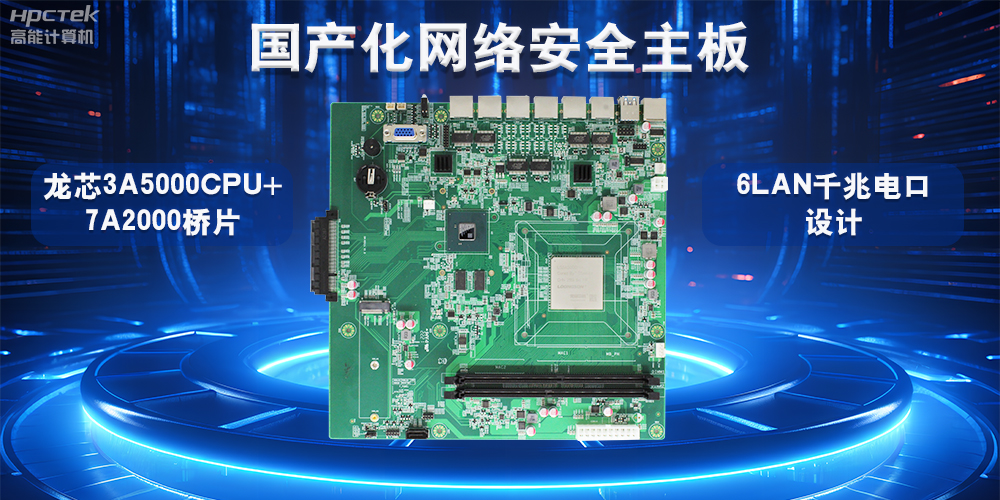 如何選擇適合的國產工控主板?從性能、成本與應用場景分析(圖2) 如何選擇適合的國產工控主板?從性能、成本與應用場景分析(圖2)