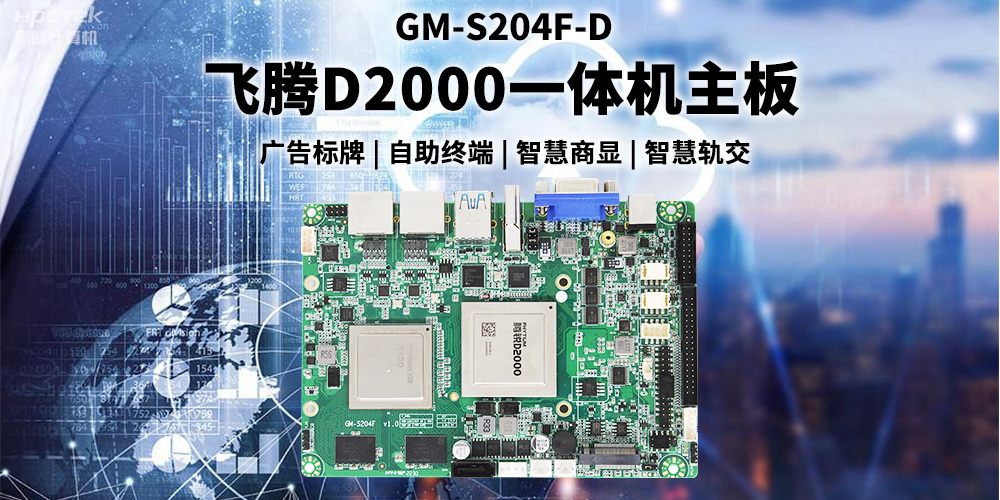 國(guó)產(chǎn)飛騰D2000一體機(jī)主板賦能商顯領(lǐng)域,為智慧顯示增添新動(dòng)能(圖2) 國(guó)產(chǎn)飛騰D2000一體機(jī)主板賦能商顯領(lǐng)域,為智慧顯示增添新動(dòng)能(圖2)