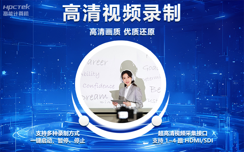 國(guó)產(chǎn)OPS電腦與錄播一體機(jī)助力教育創(chuàng)新，打造高效智慧教育課堂(圖4)