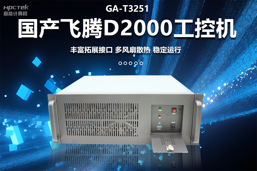 穩定可靠的工業解決方案，國產飛騰D2000工控機在工業自動化領域中的應用(圖1)