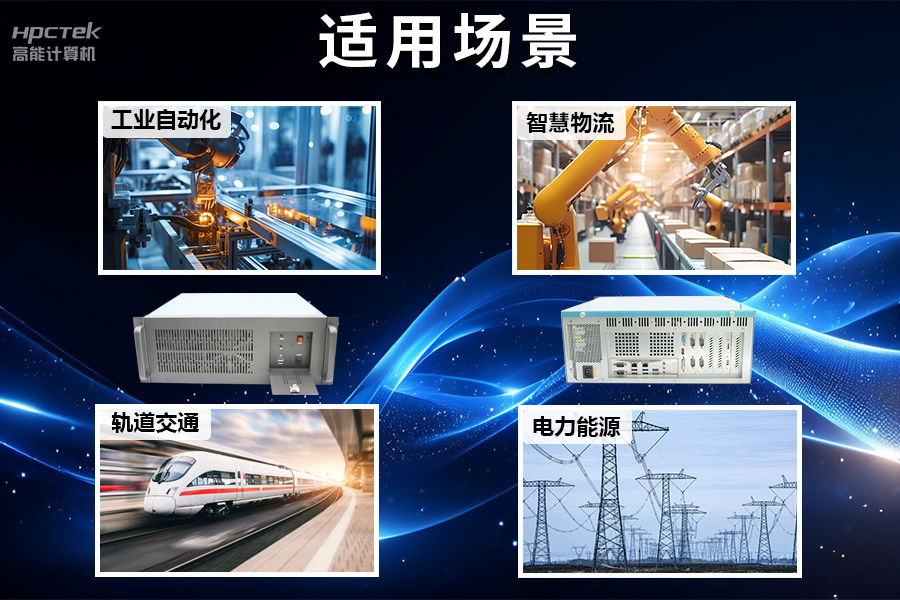 穩定可靠的工業解決方案，國產飛騰D2000工控機在工業自動化領域中的應用(圖5)