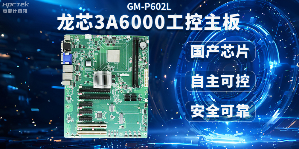 芯片國產化替代，高能計算機攜手龍芯3A6000芯片打造國產化解決方案(圖2)