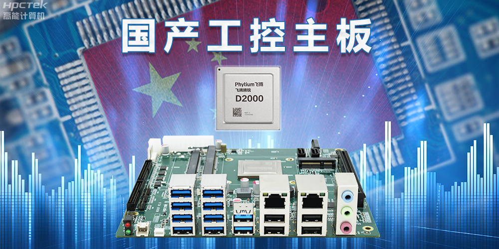 信創國產化替代正當時，國產工控主板打造自主可控的智能制造核心(圖2)
