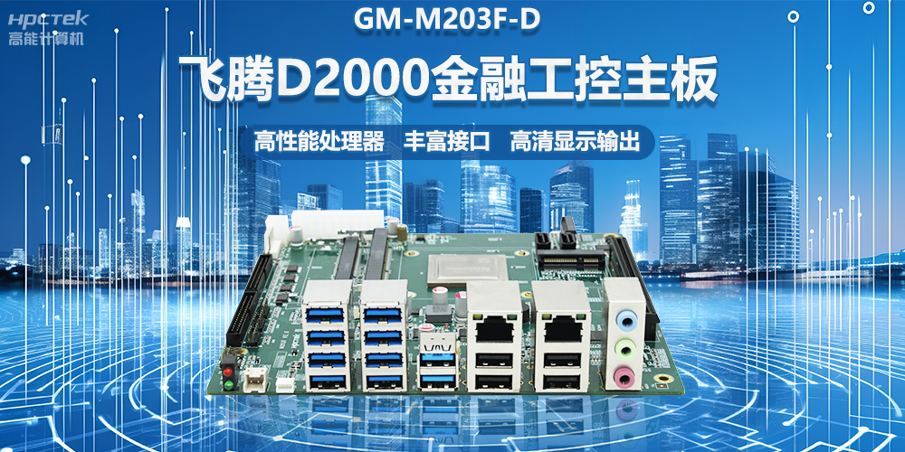 國產金融工控主板，搭載飛騰D2000處理器，助力智能金融終端設備應用(圖2)