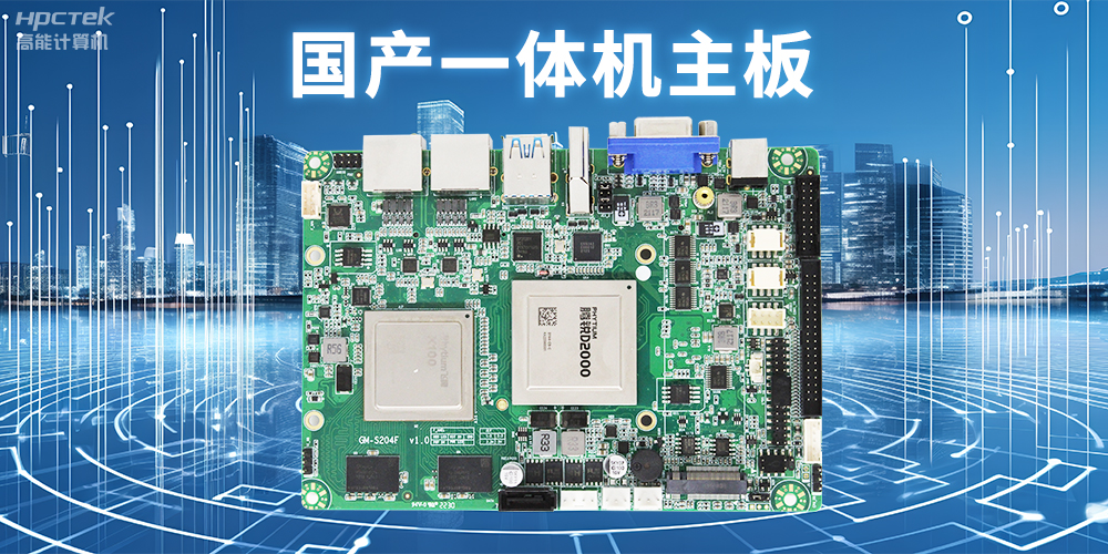 商顯領(lǐng)域的國產(chǎn)一體機主板，提升顯示效果的解決方案(圖2)