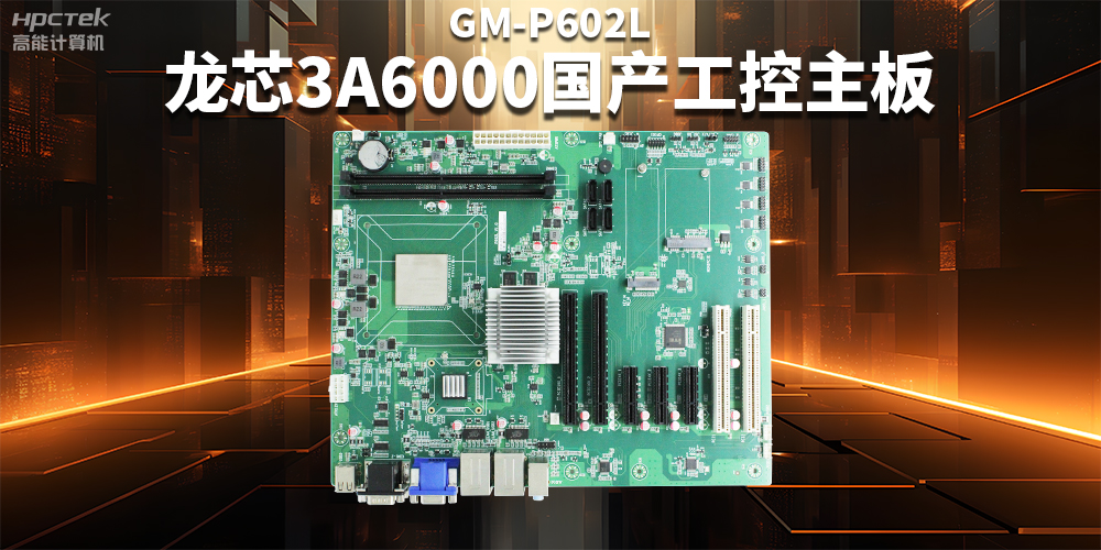 從“芯”出發，龍芯3A6000國產工控主板加速國產化進程(圖2)