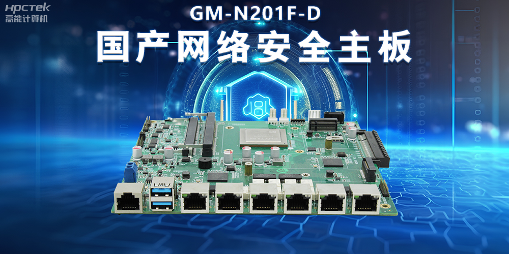 國產網絡安全主板在防御網絡攻擊中的實際應用(圖2) 國產網絡安全主板在防御網絡攻擊中的實際應用(圖2)