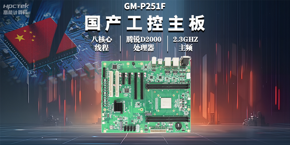 國產(chǎn)工控主板，助力工業(yè)自動(dòng)化高效穩(wěn)定運(yùn)行(圖2)