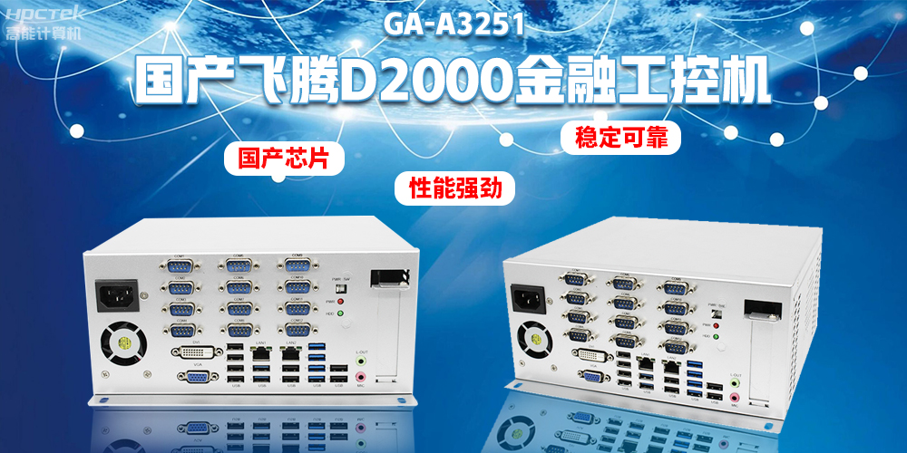 如何選擇國產金融工控機?助力銀行智能柜臺建設(圖2) 如何選擇國產金融工控機?助力銀行智能柜臺建設(圖2)