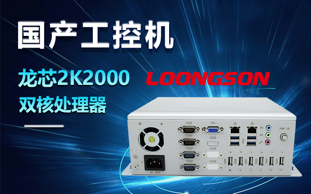國(guó)產(chǎn)龍芯2K2000工控機(jī)，支持多種高性能、高安全領(lǐng)域應(yīng)用
