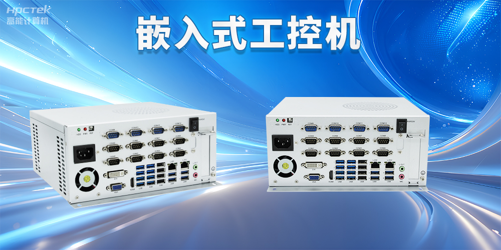 嵌入式工控機如何使用?嵌入式工控機操作方法及注意事項(圖2) 嵌入式工控機如何使用?嵌入式工控機操作方法及注意事項(圖2)