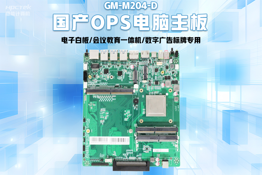 【智慧教育辦公新體驗】高能計算機國產化OPS電腦配套解決方案(圖2) 【智慧教育辦公新體驗】高能計算機國產化OPS電腦配套解決方案(圖2)