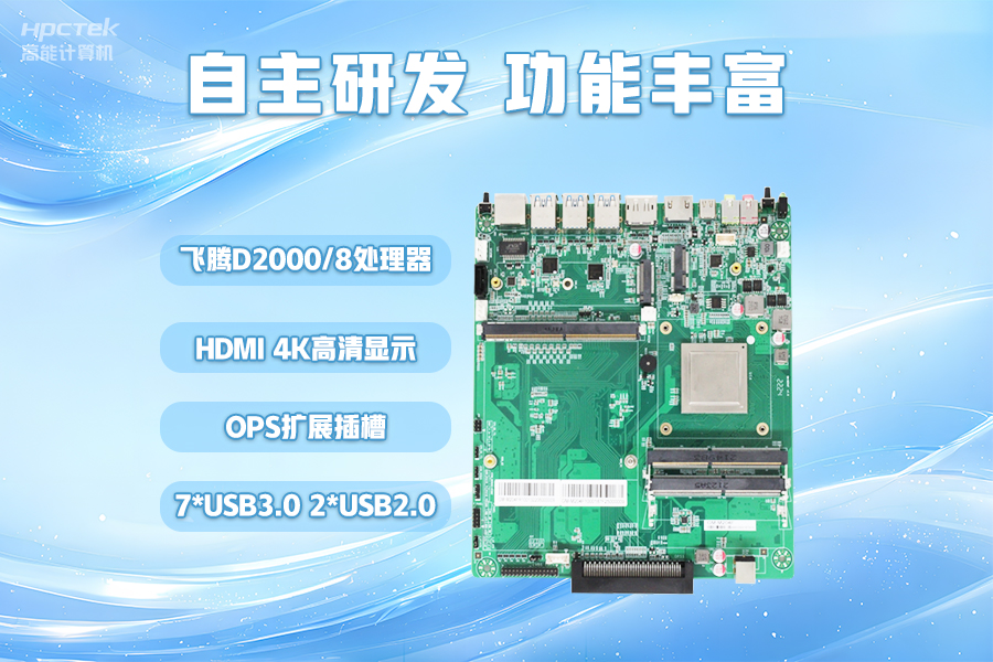 【智慧教育辦公新體驗】高能計算機國產化OPS電腦配套解決方案(圖3) 【智慧教育辦公新體驗】高能計算機國產化OPS電腦配套解決方案(圖3)