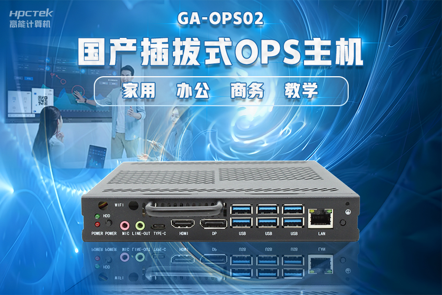 【智慧教育辦公新體驗】高能計算機國產化OPS電腦配套解決方案(圖4) 【智慧教育辦公新體驗】高能計算機國產化OPS電腦配套解決方案(圖4)