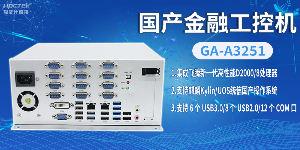 飛騰D2000國產金融工控機,助推科技與金融創新發展(圖2) 飛騰D2000國產金融工控機,助推科技與金融創新發展(圖2)