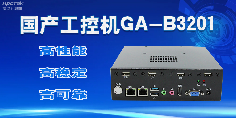 【國產工控機】實力與創新的結合,崛起的科技新力量(圖2) 【國產工控機】實力與創新的結合,崛起的科技新力量(圖2)