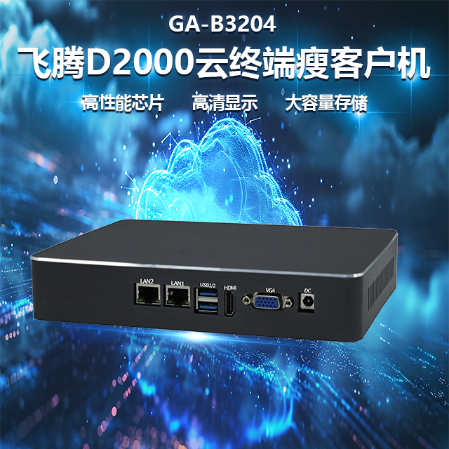 國產飛騰D2000瘦客戶機B3204(圖1) 國產飛騰D2000瘦客戶機B3204(圖1)