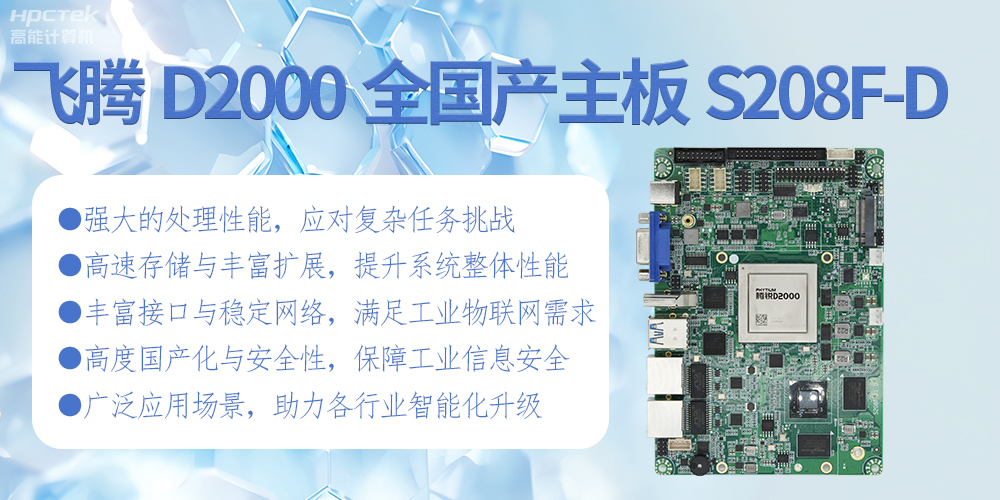 飛騰D2000全國產(chǎn)化主板:高性能引領(lǐng)工業(yè)未來(圖2) 飛騰D2000全國產(chǎn)化主板:高性能引領(lǐng)工業(yè)未來(圖2)