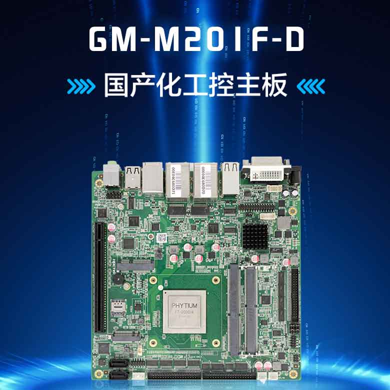 飛騰D2000/8軌交工控主板M201F-D(圖1)
