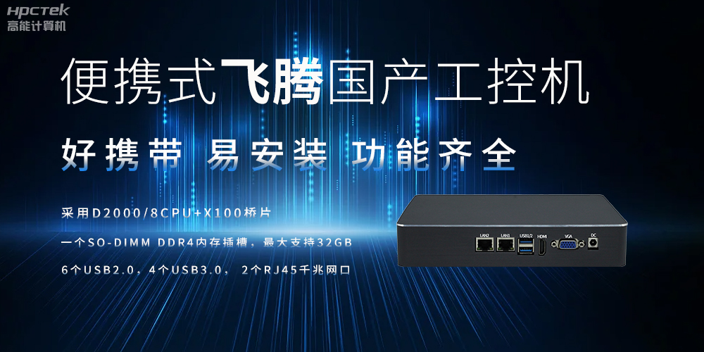 便攜式、輕量化的國產工控機的優勢是什么(圖2) 便攜式、輕量化的國產工控機的優勢是什么(圖2)
