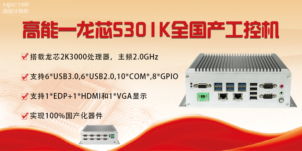 【國產芯突破】龍芯2K3000震撼上市，高能自研工控機領跑軌交賽道(圖4)
