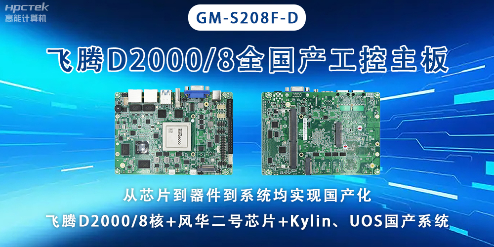 全國芯，飛騰主板能應(yīng)用于全型行業(yè)上(圖2)