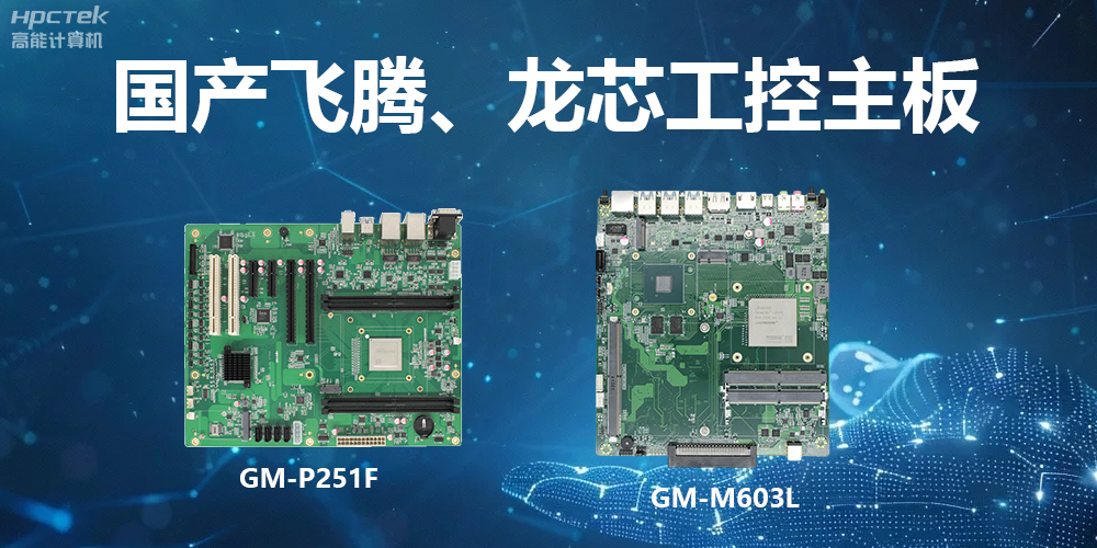 高能工控主板：算力強(qiáng)、運(yùn)行快、多擴(kuò)展、場(chǎng)景廣(圖2)