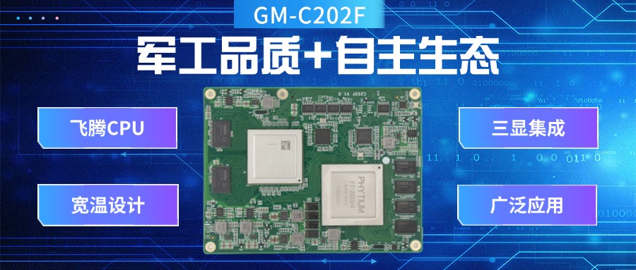 國產(chǎn)核心板：軍工品質(zhì)+自主生態(tài)，引領(lǐng)工業(yè)未來(圖2)