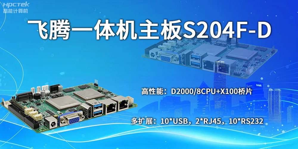 飛騰主板:自主創新,開啟計算新時代(圖2) 飛騰主板:自主創新,開啟計算新時代(圖2)