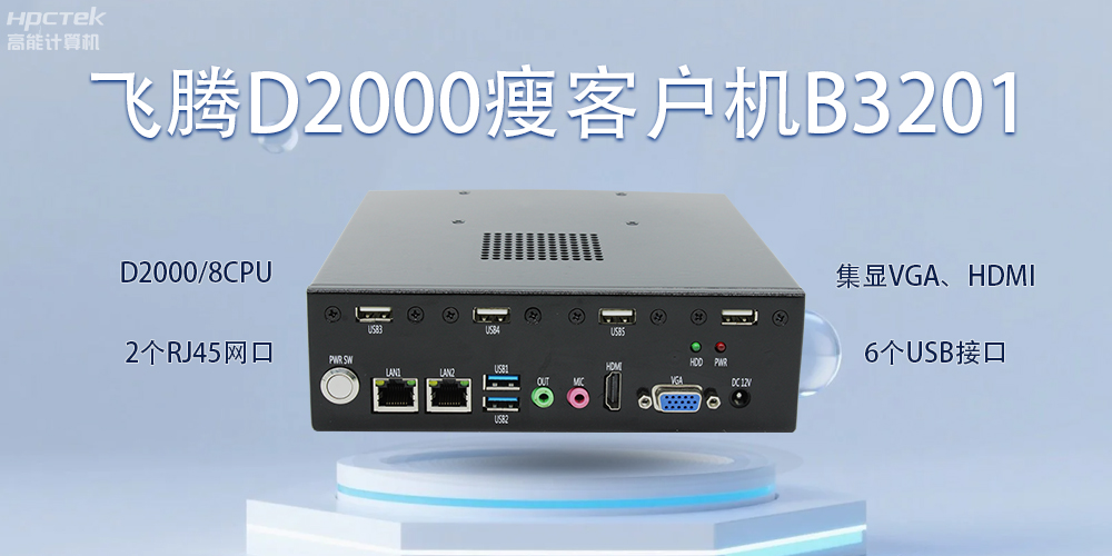 飛騰瘦客戶機(jī),科技賦能智能辦公(圖2) 飛騰瘦客戶機(jī),科技賦能智能辦公(圖2)