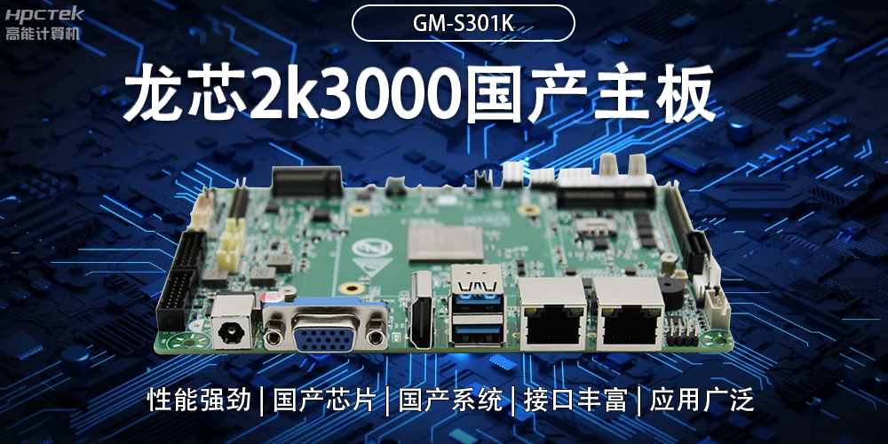 龍芯2K3000國產主板：強大內核，多元功能(圖2)