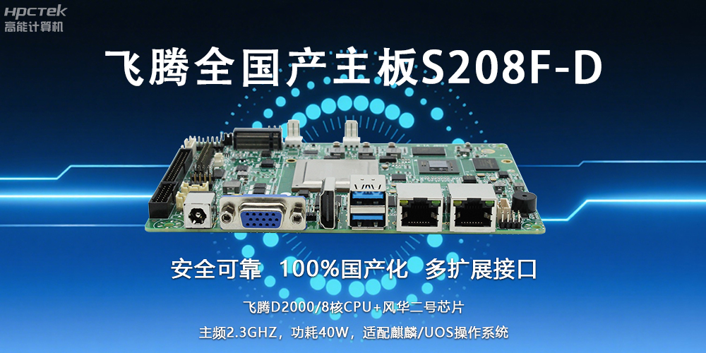 自主可控,安全可靠——飛騰3.5寸全國產主板助力國產化新篇章(圖2) 自主可控,安全可靠——飛騰3.5寸全國產主板助力國產化新篇章(圖2)