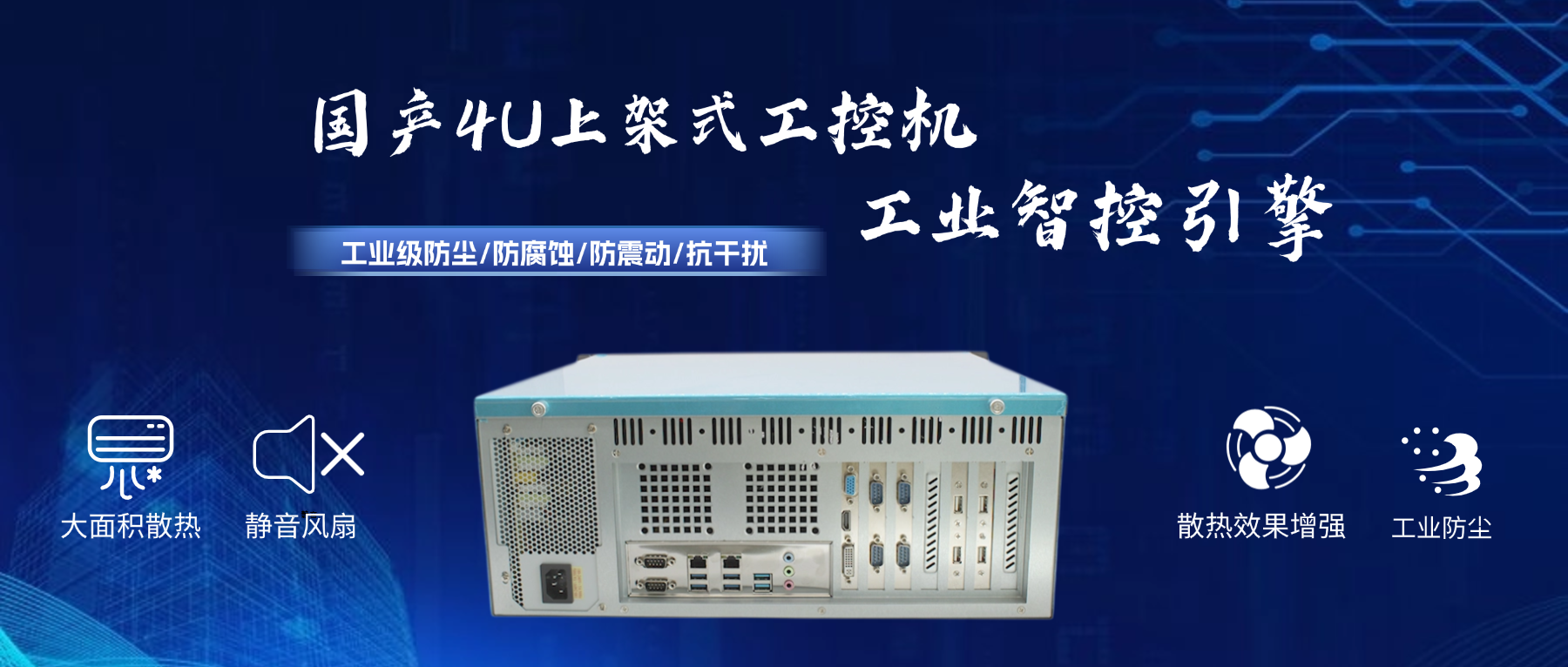 國產(chǎn)4U工控機(jī)：工業(yè)智控引擎，打造國產(chǎn)化安全基座(圖2)