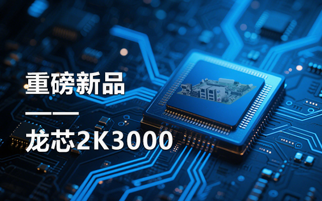 【新品】龍芯2K3000主板：國產(chǎn)芯的新突破，多領(lǐng)域的新引擎