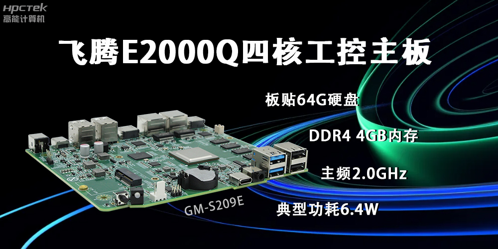 飛騰E2000Q主板，賦能云終端產業再次升級(圖2)