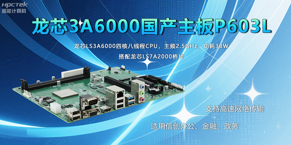 國產(chǎn)工業(yè)主板在應(yīng)用方面主要有什么優(yōu)勢呢？(圖2)