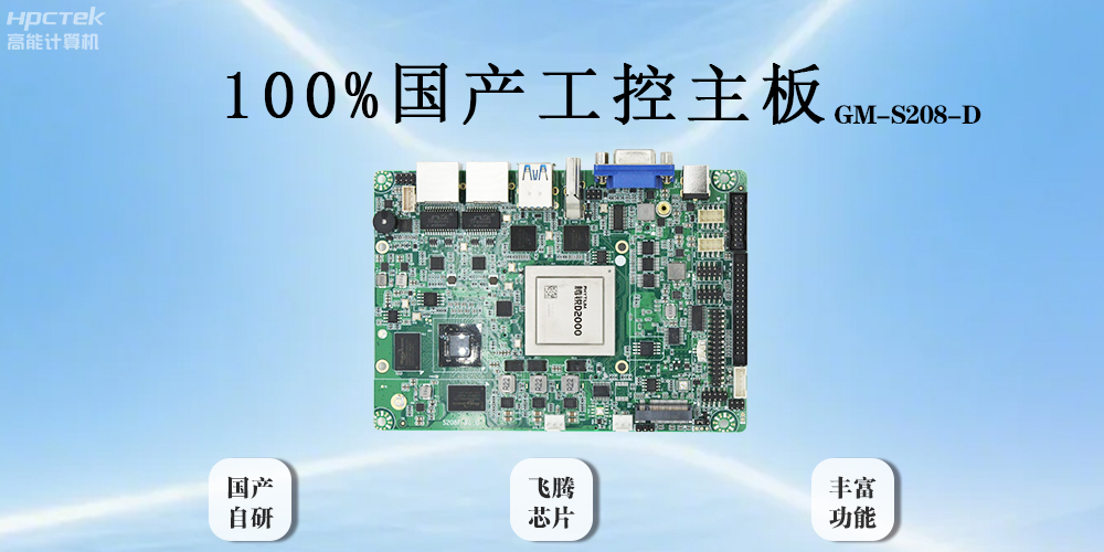 飛騰主板以全“芯”實力破局,助力工業智能化(圖2) 飛騰主板以全“芯”實力破局,助力工業智能化(圖2)