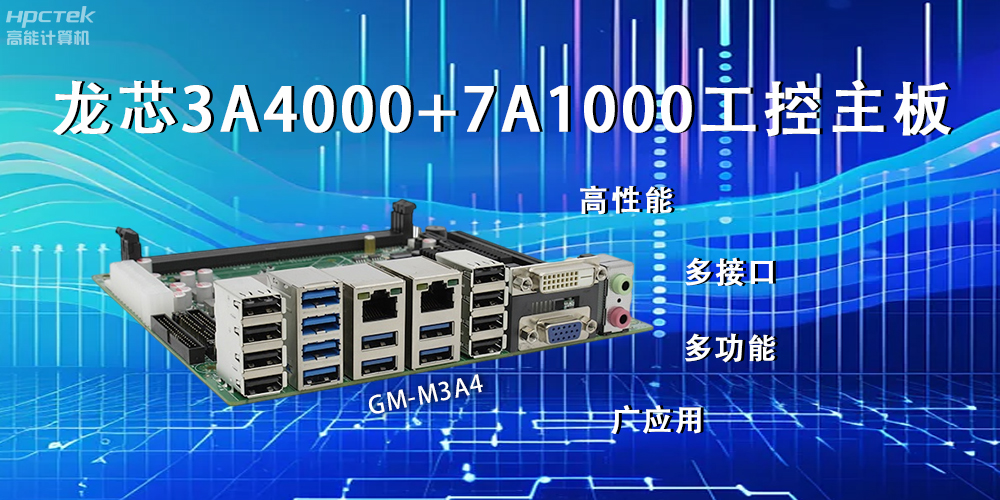 龍芯主板，LS3A4000+7A1000為網絡信息安全保駕護航(圖2)