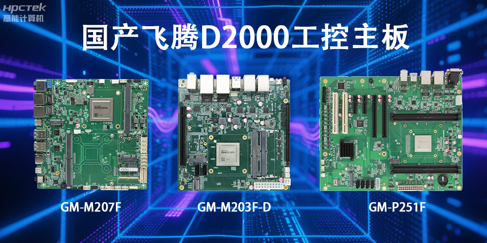飛騰D2000主板，這款國產“硬核”正在重塑工業控制的神經脈絡(圖2)