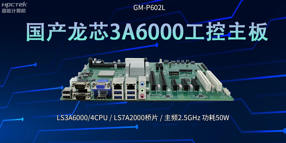 國產芯！LS3A6000工控主板引領科技新潮流(圖2)