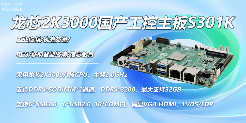 龍芯國產(chǎn)主板，2K3000強(qiáng)勁芯，創(chuàng)造無限可能性(圖2)