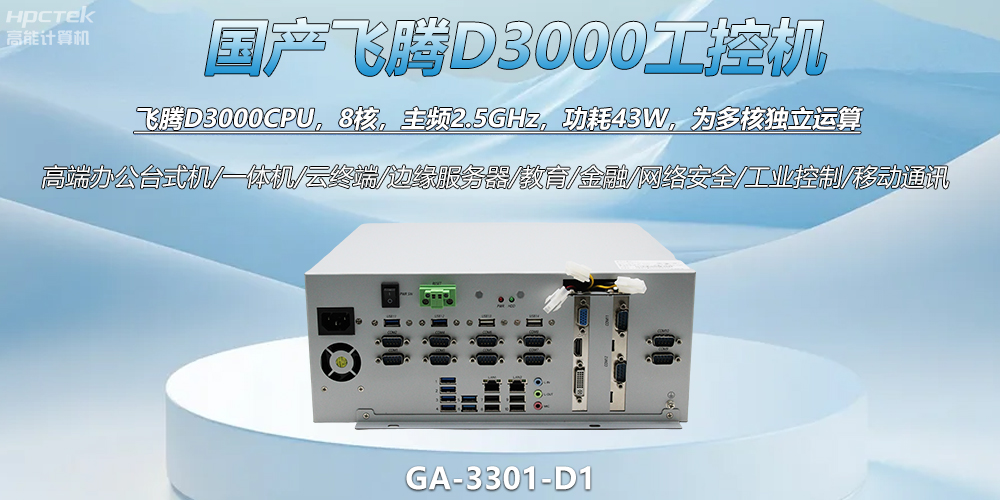 國產工控新標桿!飛騰D3000工控機解鎖智能制造新動力(圖2) 國產工控新標桿!飛騰D3000工控機解鎖智能制造新動力(圖2)