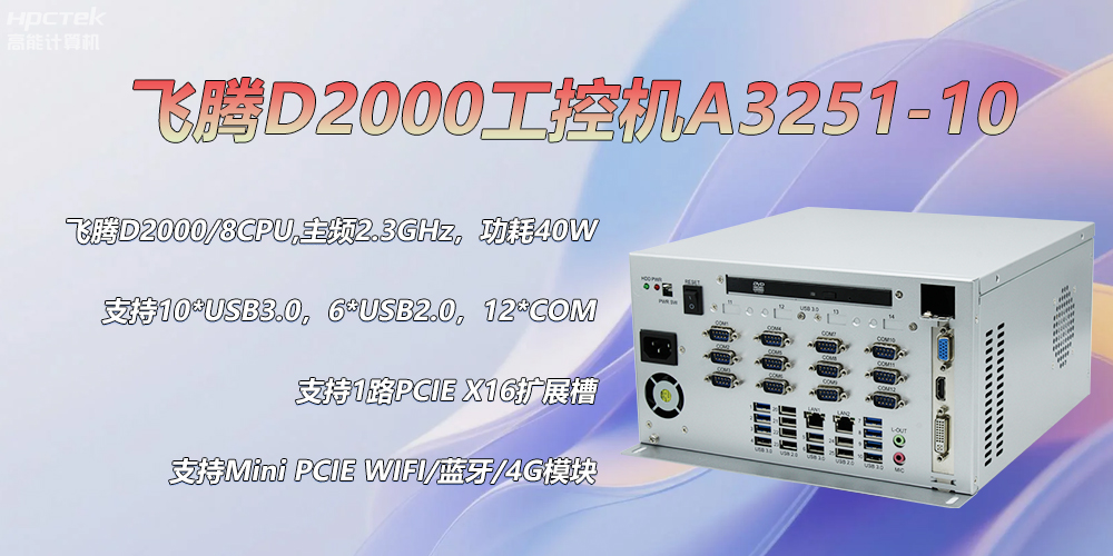 D2000飛騰工控機(jī)，各行業(yè)的發(fā)展趨勢硬件(圖2)