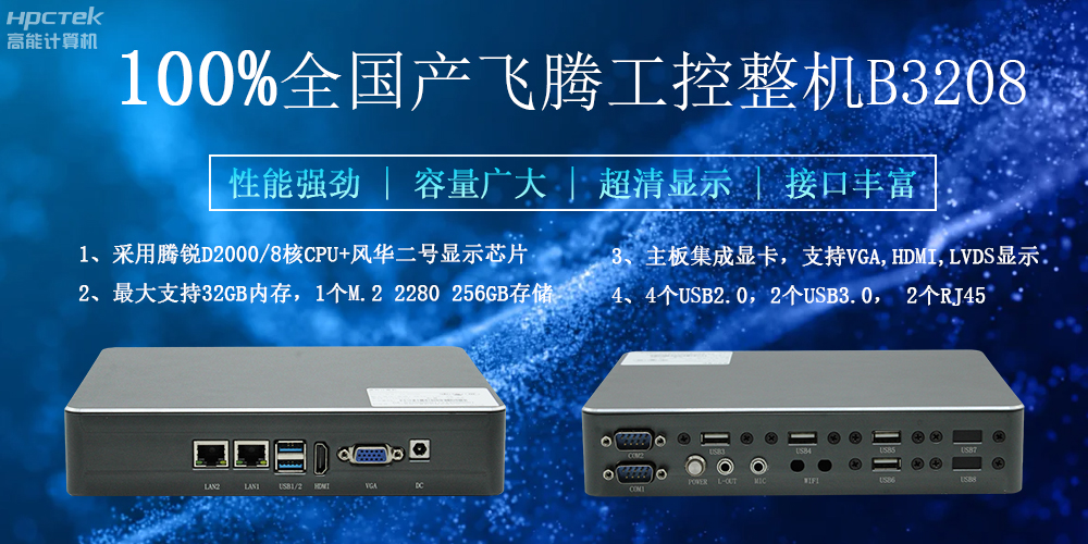 100%全國產工控整機,助力工控“芯”發展(圖2) 100%全國產工控整機,助力工控“芯”發展(圖2)